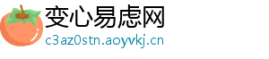 变心易虑网